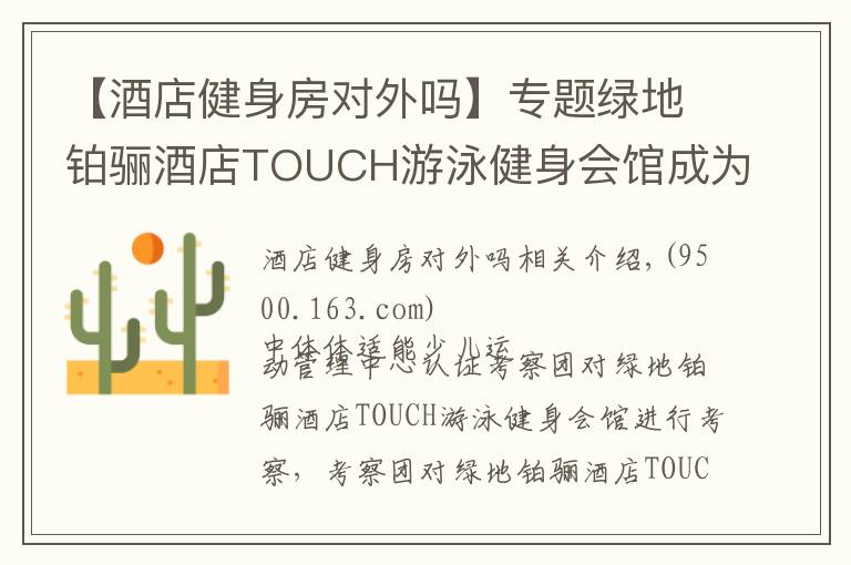 【酒店健身房对外吗】专题绿地铂骊酒店TOUCH游泳健身会馆成为IBFA国际青少儿体适能(游泳)等级考评基地