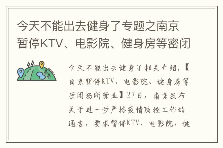 今天不能出去健身了专题之南京暂停KTV、电影院、健身房等密闭场所营业