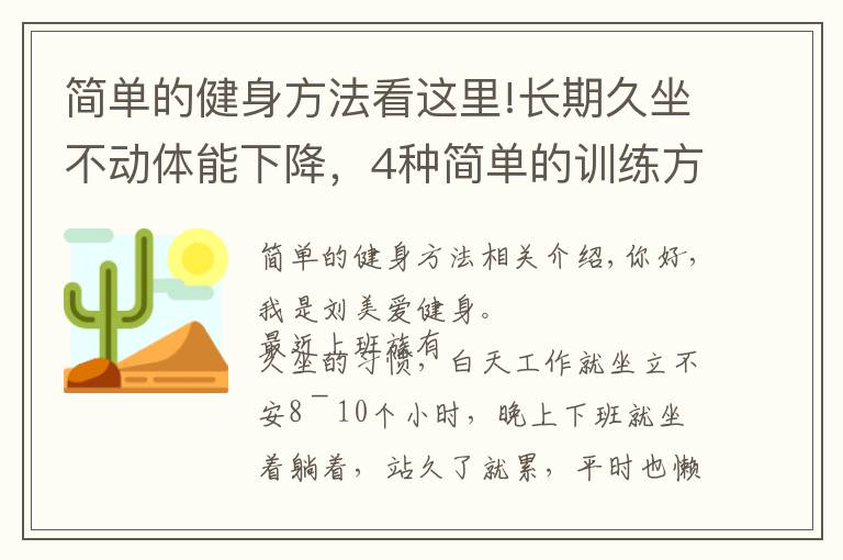 简单的健身方法看这里!长期久坐不动体能下降，4种简单的训练方法，更有效锻炼身体