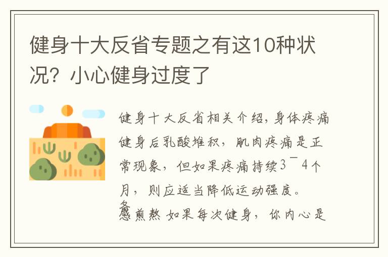 健身十大反省专题之有这10种状况？小心健身过度了