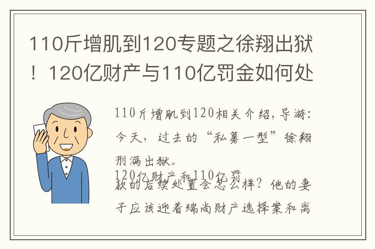 110斤增肌到120专题之徐翔出狱！120亿财产与110亿罚金如何处置？“泽熙系”可有明天？