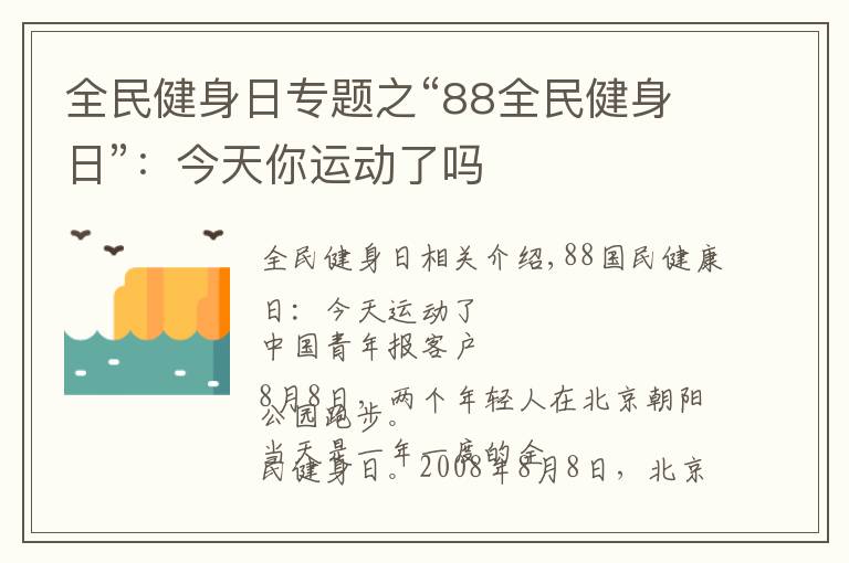 全民健身日专题之“88全民健身日”：今天你运动了吗