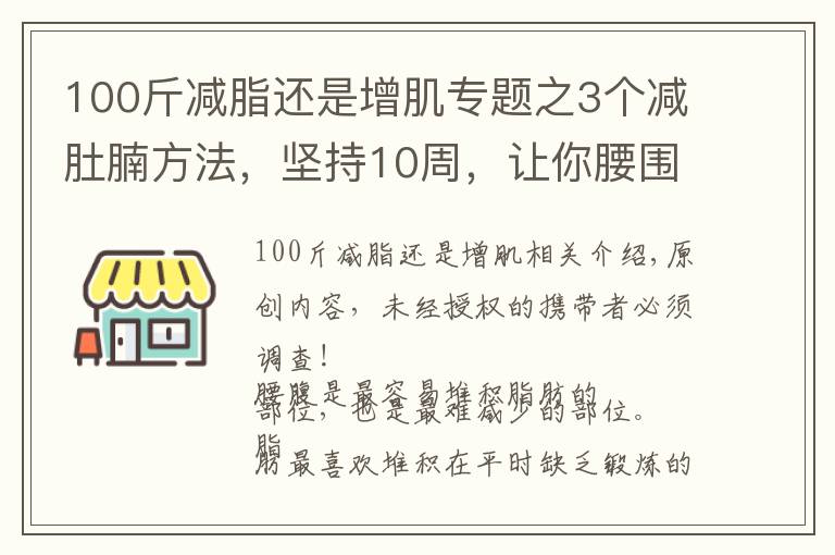 100斤减脂还是增肌专题之3个减肚腩方法，坚持10周，让你腰围下降5cm