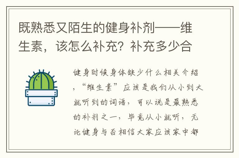 既熟悉又陌生的健身补剂——维生素，该怎么补充？补充多少合适？