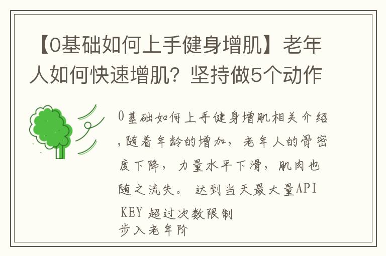 【0基础如何上手健身增肌】老年人如何快速增肌？坚持做5个动作，强壮全身肌肉