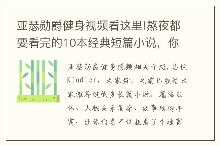 亚瑟勋爵健身视频看这里!熬夜都要看完的10本经典短篇小说，你值得收藏