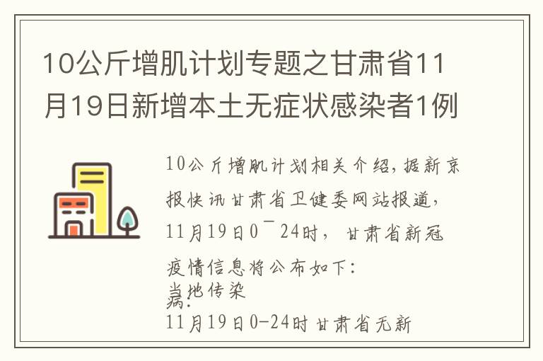 10公斤增肌计划专题之甘肃省11月19日新增本土无症状感染者1例，在兰州市