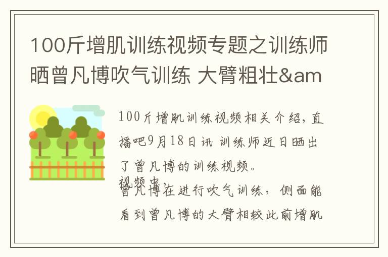 100斤增肌训练视频专题之训练师晒曾凡博吹气训练 大臂粗壮&增肌明显