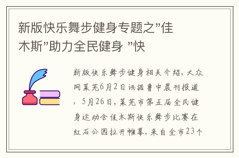 新版快乐舞步健身专题之"佳木斯"助力全民健身 "快乐舞步"走起来