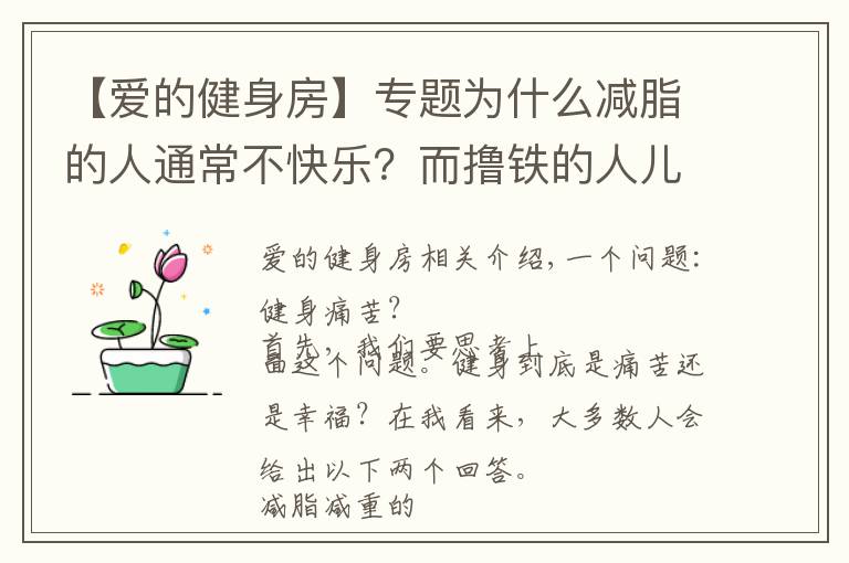 【爱的健身房】专题为什么减脂的人通常不快乐？而撸铁的人儿就爱往健身房跑？