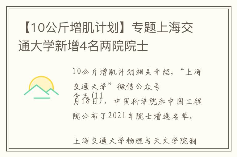 【10公斤增肌计划】专题上海交通大学新增4名两院院士