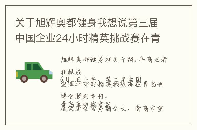 关于旭辉奥都健身我想说第三届中国企业24小时精英挑战赛在青岛世博园站开战