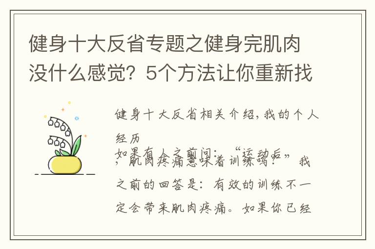 健身十大反省专题之健身完肌肉没什么感觉？5个方法让你重新找回久违的肌肉酸痛感