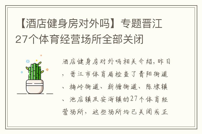 【酒店健身房对外吗】专题晋江27个体育经营场所全部关闭