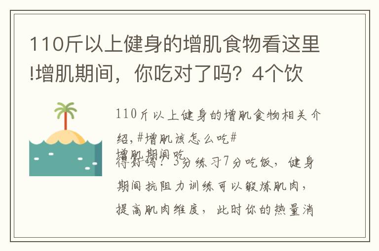 110斤以上健身的增肌食物看这里!增肌期间，你吃对了吗？4个饮食原则，让肌肉蹭蹭蹭生长