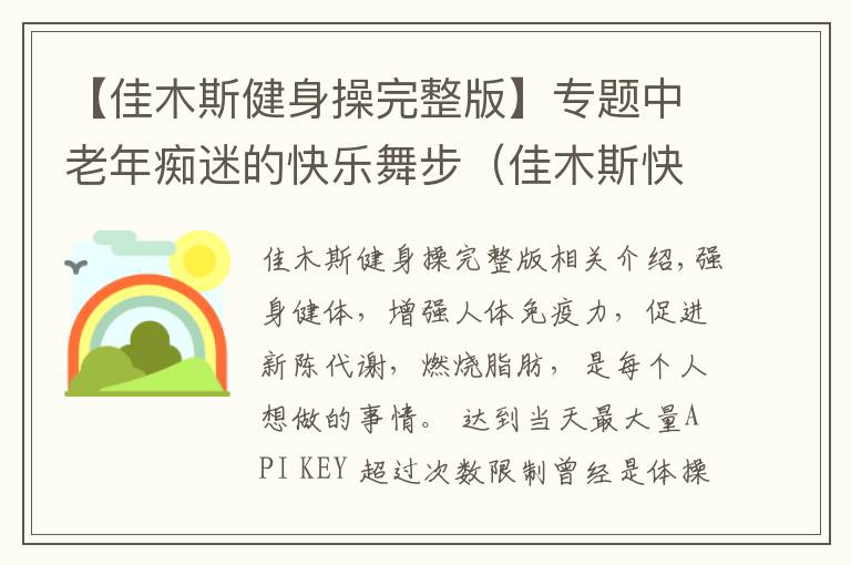 【佳木斯健身操完整版】专题中老年痴迷的快乐舞步（佳木斯快乐舞步健身操发展纪实）