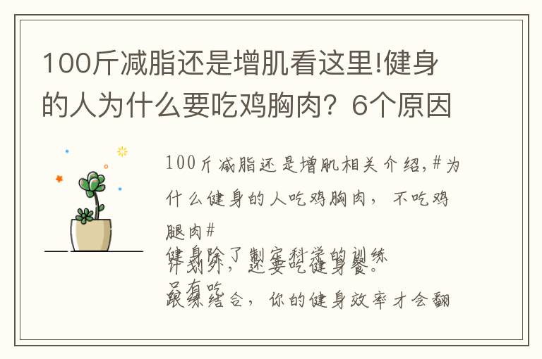 100斤减脂还是增肌看这里!健身的人为什么要吃鸡胸肉？6个原因告诉你