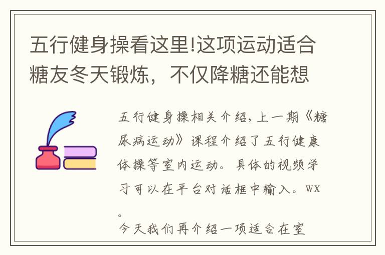 五行健身操看这里!这项运动适合糖友冬天锻炼，不仅降糖还能想起美好童年「糖运动」