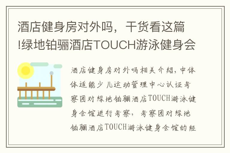 酒店健身房对外吗，干货看这篇!绿地铂骊酒店TOUCH游泳健身会馆成为IBFA国际青少儿体适能(游泳)等级考评基地