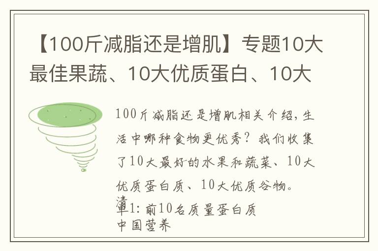 【100斤减脂还是增肌】专题10大最佳果蔬、10大优质蛋白、10大好谷物……按照这个吃就够了