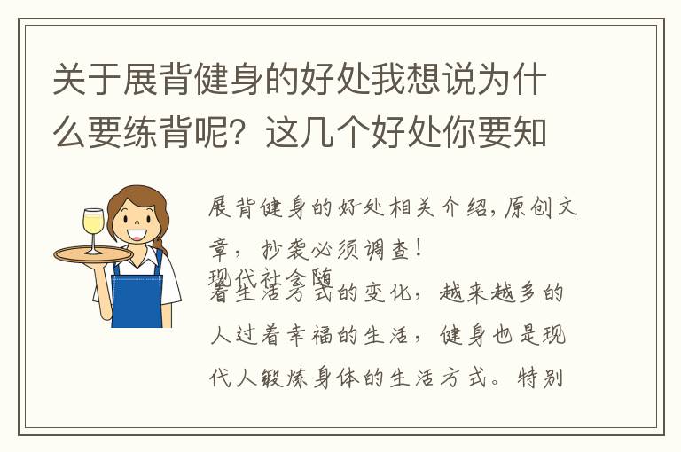 关于展背健身的好处我想说为什么要练背呢？这几个好处你要知道！一组练背动作学起来