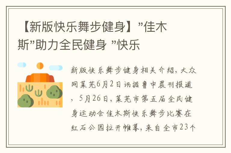 【新版快乐舞步健身】"佳木斯"助力全民健身 "快乐舞步"走起来