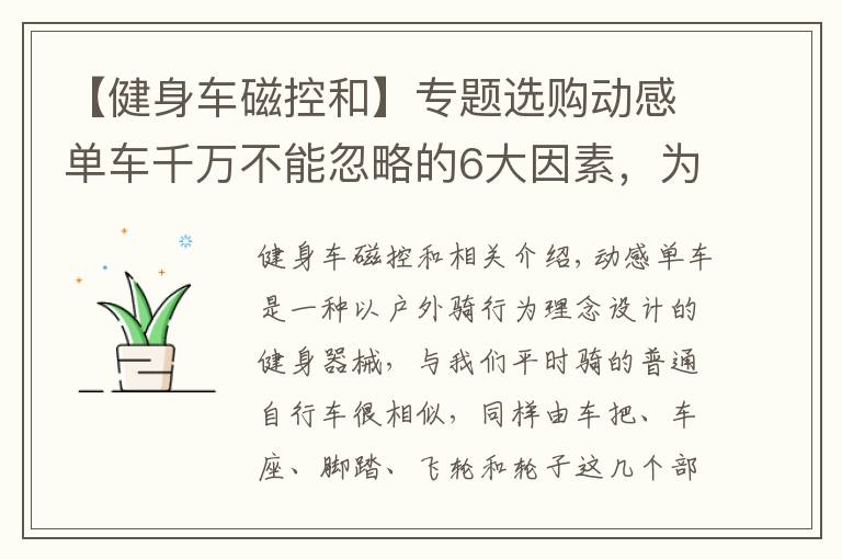 【健身车磁控和】专题选购动感单车千万不能忽略的6大因素，为你正确排雷，一定要看