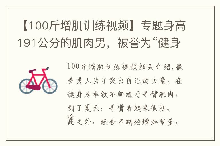 【100斤增肌训练视频】专题身高191公分的肌肉男，被誉为“健身界的小力王”，手臂力量强大