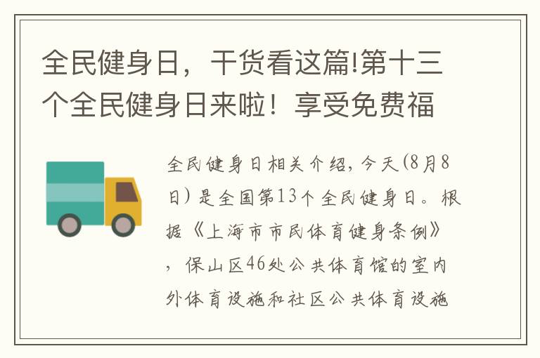 全民健身日，干货看这篇!第十三个全民健身日来啦！享受免费福利还需遵守防疫规定