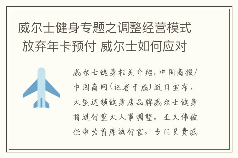 威尔士健身专题之调整经营模式 放弃年卡预付 威尔士如何应对压力