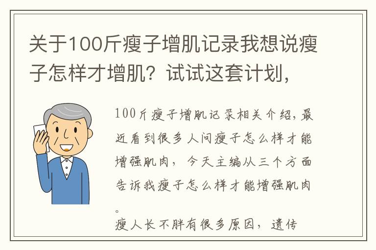 关于100斤瘦子增肌记录我想说瘦子怎样才增肌？试试这套计划，包爽！