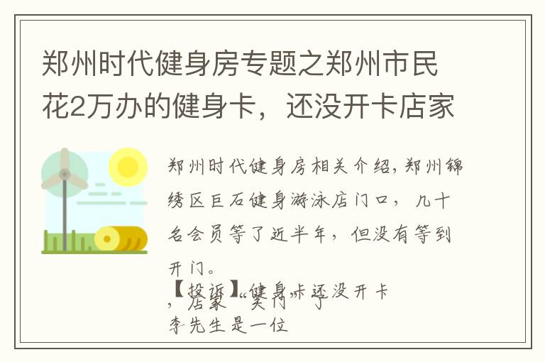 郑州时代健身房专题之郑州市民花2万办的健身卡，还没开卡店家就“关门”了