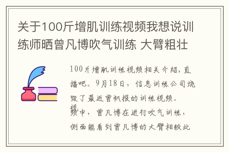 关于100斤增肌训练视频我想说训练师晒曾凡博吹气训练 大臂粗壮&增肌明显