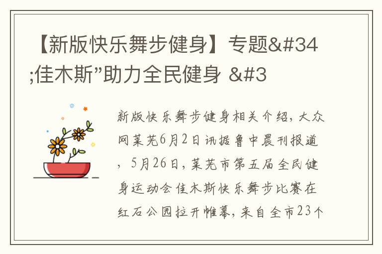 【新版快乐舞步健身】专题"佳木斯"助力全民健身 "快乐舞步"走起来