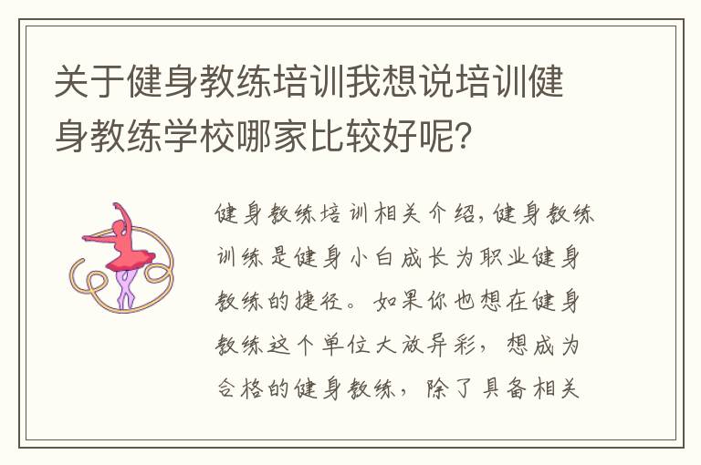 关于健身教练培训我想说培训健身教练学校哪家比较好呢？