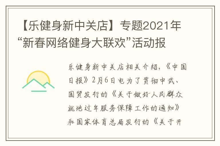 【乐健身新中关店】专题2021年“新春网络健身大联欢”活动报名启动