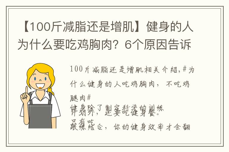 【100斤减脂还是增肌】健身的人为什么要吃鸡胸肉？6个原因告诉你