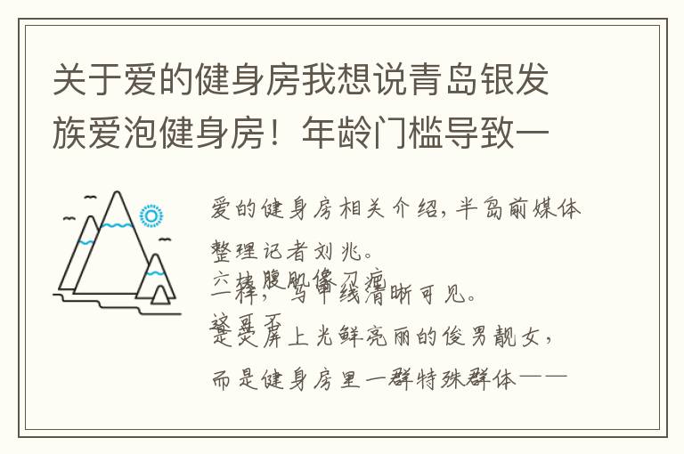 关于爱的健身房我想说青岛银发族爱泡健身房！年龄门槛导致一“房”难求