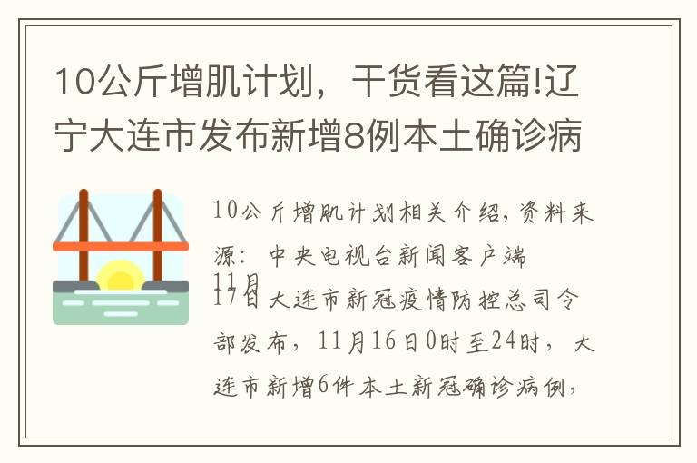 10公斤增肌计划，干货看这篇!辽宁大连市发布新增8例本土确诊病例行程轨迹