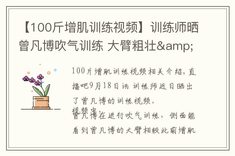 【100斤增肌训练视频】训练师晒曾凡博吹气训练 大臂粗壮&增肌明显