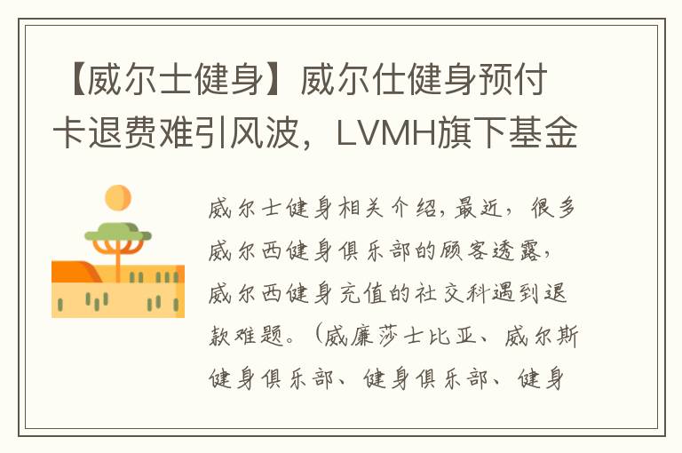 【威尔士健身】威尔仕健身预付卡退费难引风波，LVMH旗下基金负责人担任法人两月后退出