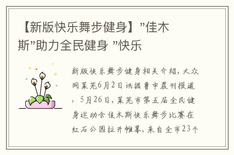 【新版快乐舞步健身】"佳木斯"助力全民健身 "快乐舞步"走起来