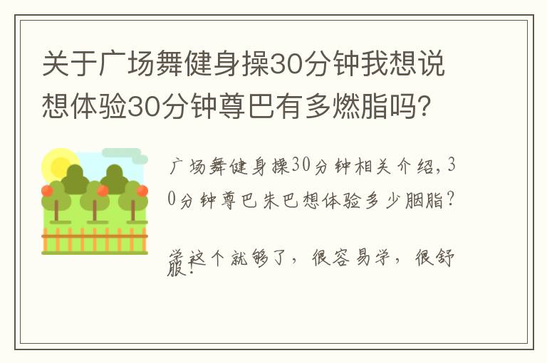 关于广场舞健身操30分钟我想说想体验30分钟尊巴有多燃脂吗？学这支就够了，简单易学超轻松