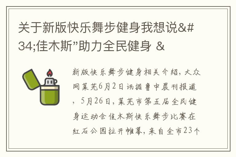 关于新版快乐舞步健身我想说"佳木斯"助力全民健身 "快乐舞步"走起来