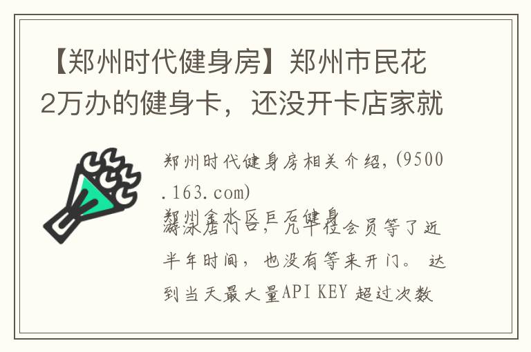 【郑州时代健身房】郑州市民花2万办的健身卡，还没开卡店家就“关门”了