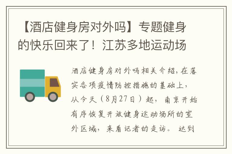 【酒店健身房对外吗】专题健身的快乐回来了！江苏多地运动场所有序开放