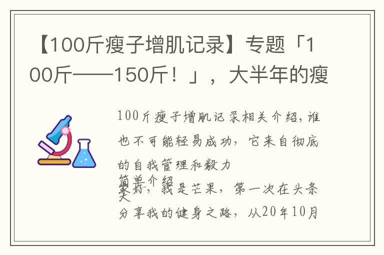 【100斤瘦子增肌记录】专题「100斤——150斤！」，大半年的瘦子增肌逆袭之路（一）