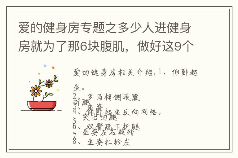 爱的健身房专题之多少人进健身房就为了那6块腹肌，做好这9个训练分分钟成功！