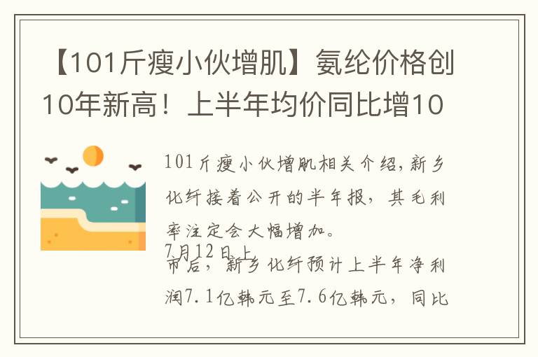 【101斤瘦小伙增肌】氨纶价格创10年新高！上半年均价同比增101%，新乡化纤半年报预增至少24倍