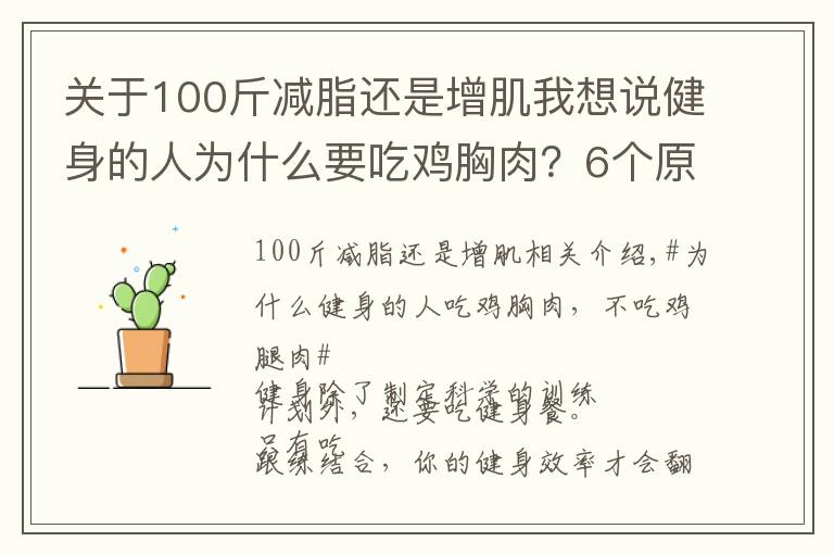 关于100斤减脂还是增肌我想说健身的人为什么要吃鸡胸肉？6个原因告诉你